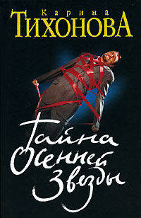 Тайна осенней звезды (черн.)