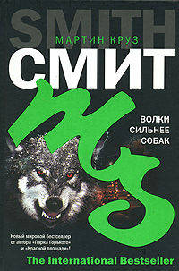 Волки сильнее собак - (The International Bestseller)