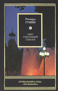 Цвет убегающей собаки - (LITERA)