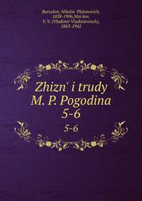 жизнь и труды М. П. Погодина. 5-6
