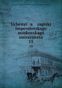 Ученые записки императорского московского университета. 15