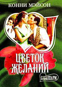 Цветок желаний - (Мини-Шарм)
