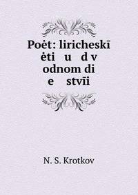 Поэт: лирический этюд в одном действии