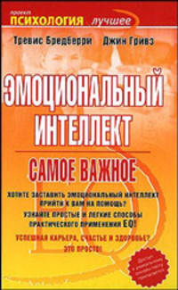 Эмоциональный интеллект. Самое важное