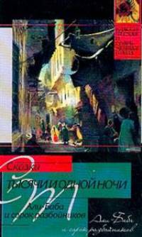 Сказки тысячи и одной ночи. Али-Баба и сорок разбойников. Избранные сказки и рассказы