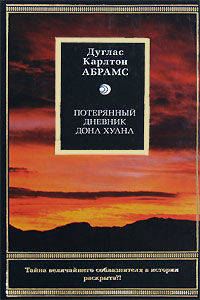 Потерянный дневник дона Хуана
