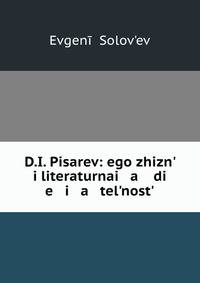 Д.И. Писарев: его жизнь и литературная деятельность