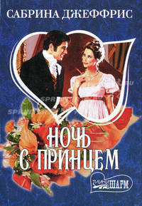 Ночь с принцем - (Мини-Шарм)