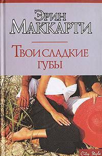 Твои сладкие губы - (City Style)