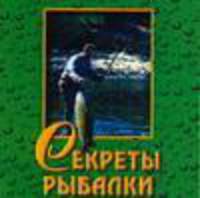 Секреты рыбалки [Мал.70х100/64]