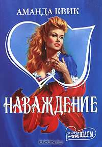 Наваждение: Роман /Пер. с англ. - (мини-Шрам)