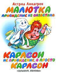 Малютка-привидение из Вазастана. Карлсон не привидение, а просто Карлсон