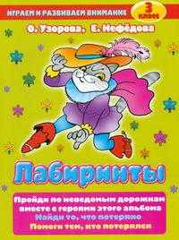 Лабиринты. 3 класс