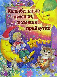Колыбельные, песенки, потешки, прибаутки