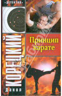 Принцип карате