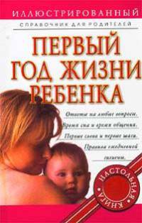 Первый год жизни ребенка. Иллюстрированный справочник для родителей