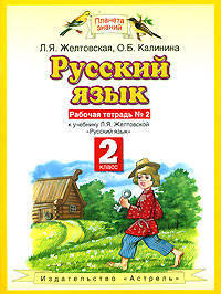 Русский язык. 2 класс. Рабочая тетрадь № 2 к учебнику Л.Я. Желтовской, О.Б. Калининой "Русский язык"