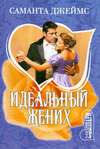 Идеальный жених