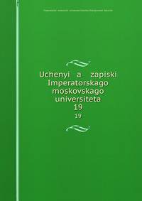 Ученые записки императорского московского университета. 19