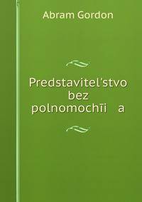 Представительство без полномочия
