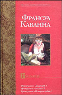 Русачки: Роман. Пер с франц - (Мастера.Современная проза)