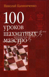 100 уроков шахматных маэстро
