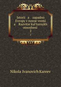 История западной Европы в новое время Развите культурных отношений. 2