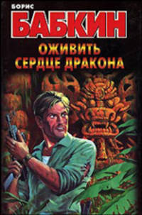 Оживить Сердце Дракона: Роман