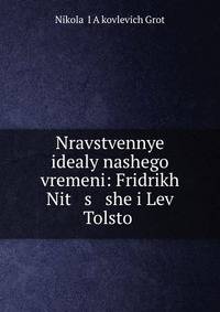 Нравственные идеалы нашего времени. Фридрих Ницше и Лев Толстой