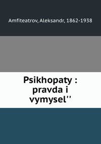 Психопаты: правда и вымысел