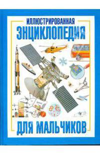 Иллюстрированная энциклопедия для мальчиков