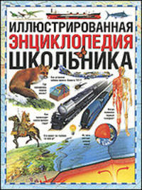 Иллюстрированная энциклопедия школьника