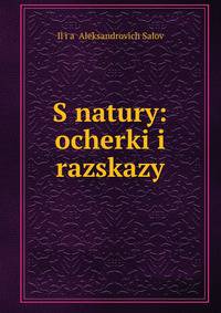 С натуры: очерки и рассказы