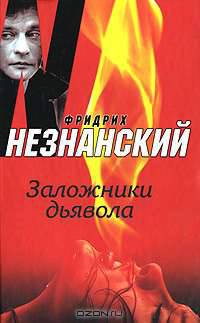 Заложники дьявола