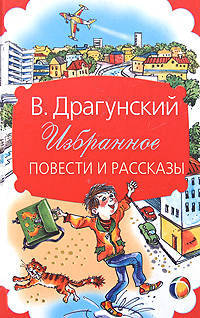 В. Драгунский. Избранное. Повести и рассказы