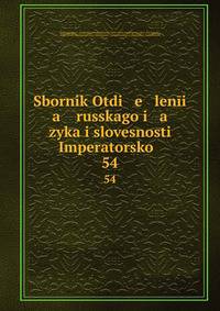 Sbornik Otdi e leni a russkago i a zyka i slovesnosti Imperatorsko .. 54