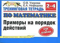 Тренинговая тетрадь по математике. Примеры на порядок действий. 2-4 классы