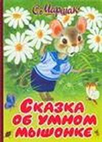 Сказка об умном мышонке