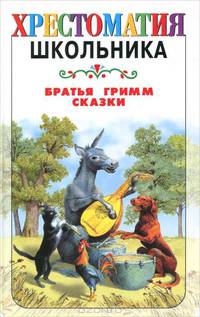 Братья Гримм. Сказки