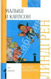 Малыш и Карлсон
