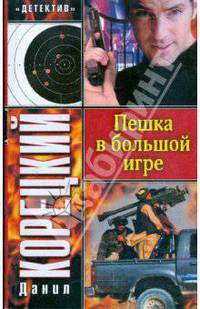 Пешка в большой игре