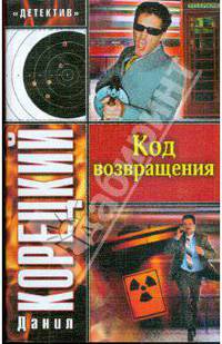 Код возвращения: продолжение романа "Оперативный псевдоним" - ('Детектив')