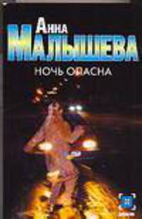 Ночь опасна