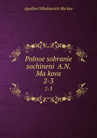 Полное собрание сочинений. 2-3