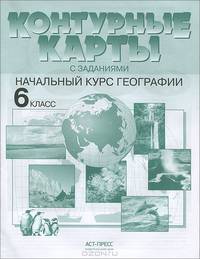 Контурные карты с заданиями "Начальный курс географии". 6 класс