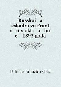 Русская эскадра во Франции в октябре 1893 года