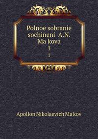 Полное собрание сочинений. 1