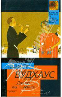 Дживс, вы - гений!