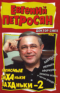 Доктор Смех, или Записные Хиханьки-хаханьки - 2