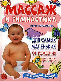 Массаж и гимнастика для самых маленьких. От рождения до года. Практическое пособие
